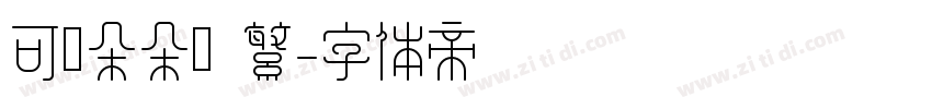 可畫朵朵體 繁字体转换